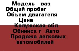  › Модель ­ ваз 2110 › Общий пробег ­ 178 000 › Объем двигателя ­ 2 › Цена ­ 120 000 - Калужская обл., Обнинск г. Авто » Продажа легковых автомобилей   
